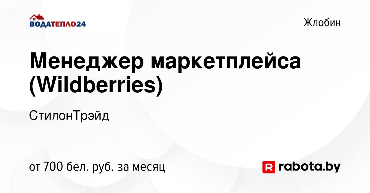 Вакансия Менеджер маркетплейса (Wildberries) в Жлобине, работа в компании  СтилонТрэйд (вакансия в архиве c 22 сентября 2022)