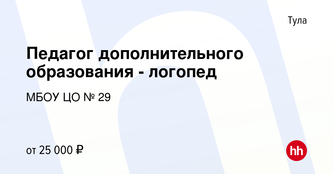 Вакансия Педагог дополнительного образования - логопед в Туле, работа в  компании МБОУ ЦО № 29 (вакансия в архиве c 2 сентября 2022)