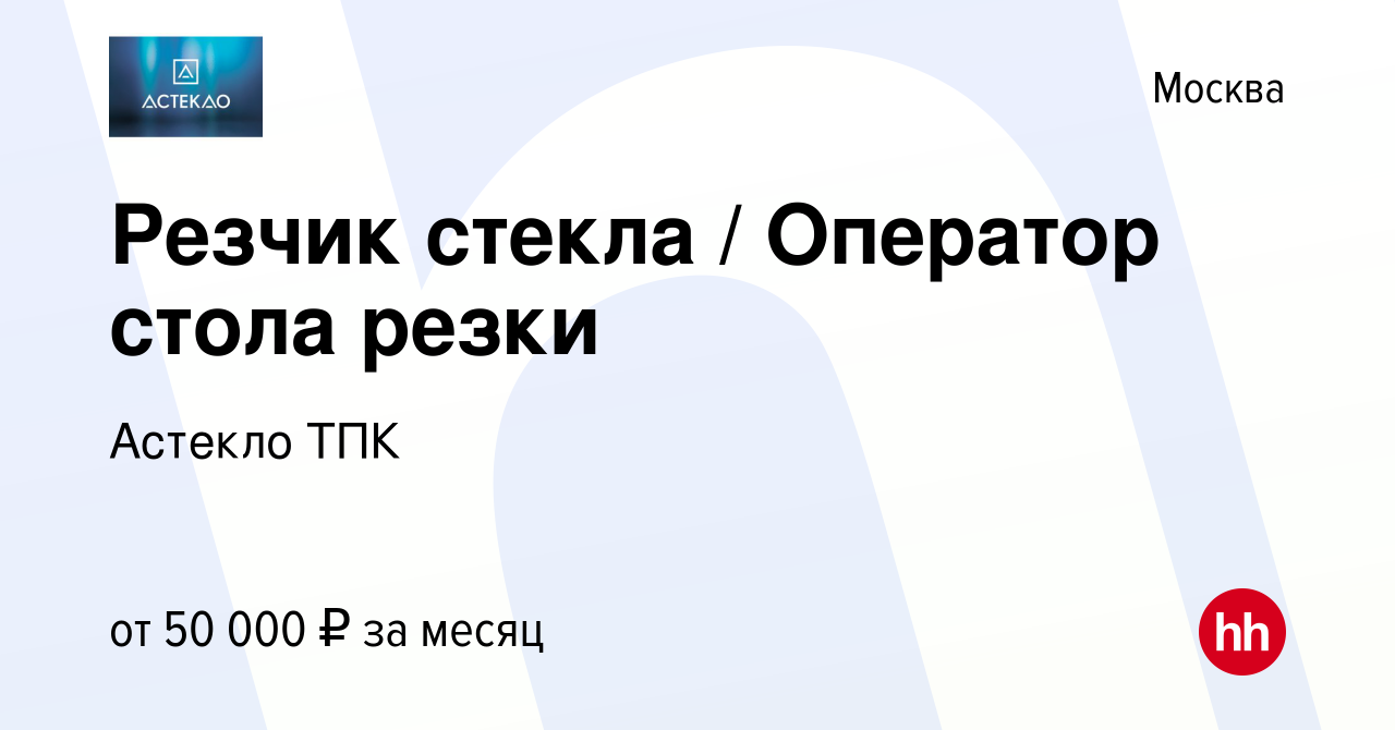 Оператор стола резки стекла