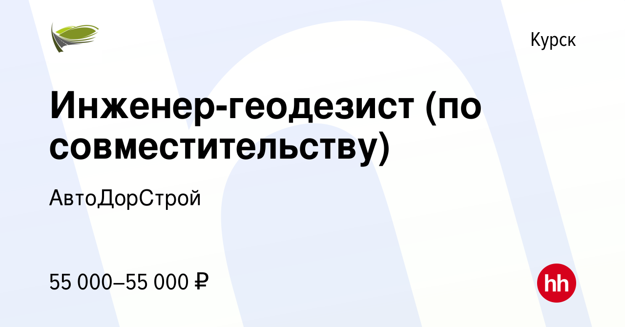 Вакансия Инженер-геодезист (по совместительству) в Курске, работа в  компании АвтоДорСтрой (вакансия в архиве c 22 сентября 2022)