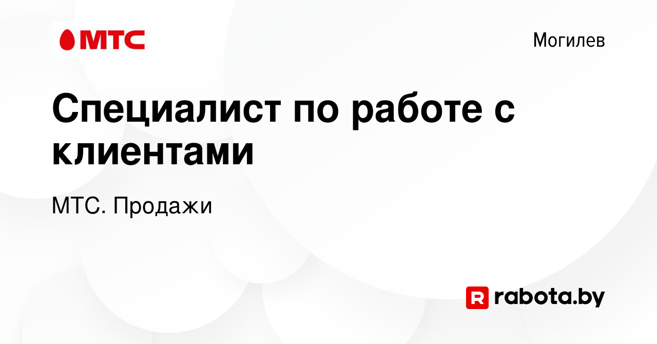 Вакансия Специалист по работе с клиентами в Могилеве, работа в компании МТС.  Продажи (вакансия в архиве c 6 сентября 2022)