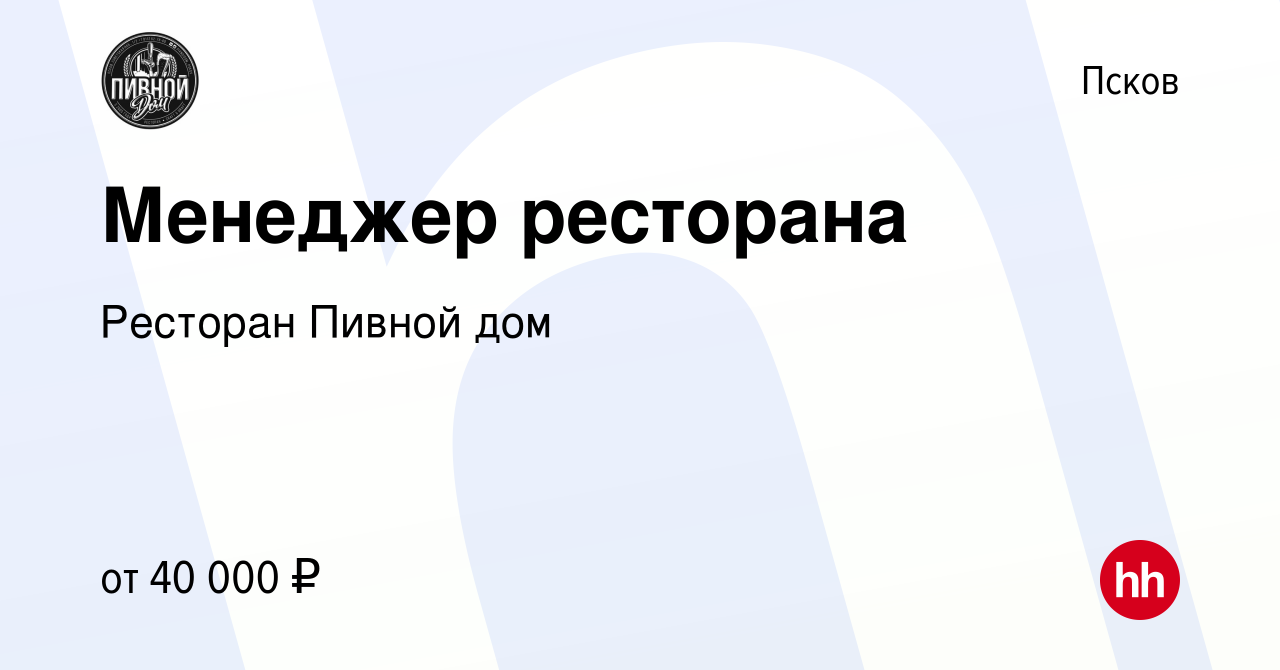 Вакансия Менеджер ресторана в Пскове, работа в компании Ресторан Пивной дом  (вакансия в архиве c 22 сентября 2022)