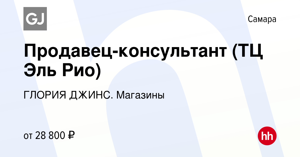 Вакансия Продавец-консультант (ТЦ Эль Рио) в Самаре, работа в компании  ГЛОРИЯ ДЖИНС. Магазины (вакансия в архиве c 20 октября 2022)