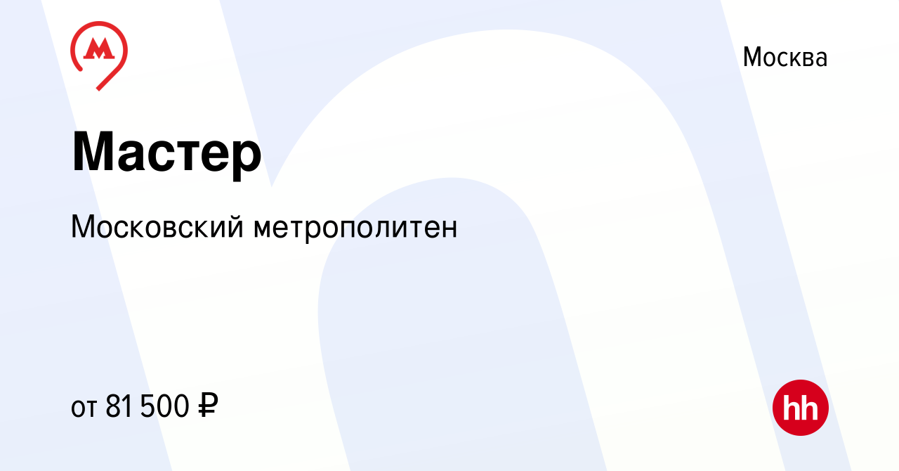 Вакансия Мастер в Москве, работа в компании Московский метрополитен  (вакансия в архиве c 23 августа 2022)