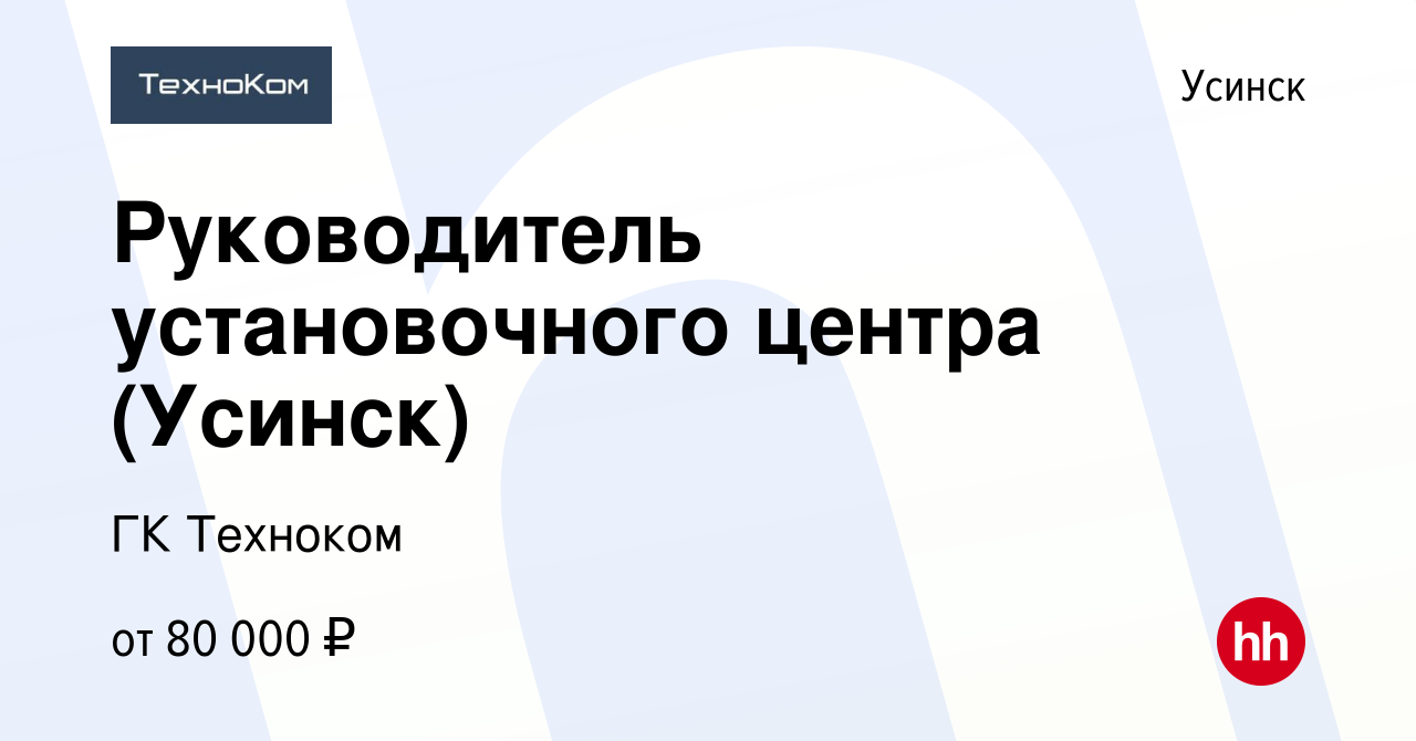 Вакансия Руководитель установочного центра (Усинск) в Усинске, работа в  компании ГК Техноком (вакансия в архиве c 22 сентября 2022)