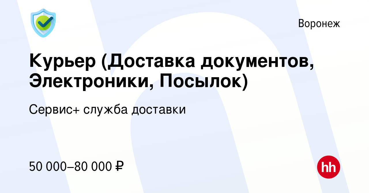 Вакансия Курьер (Доставка документов, Электроники, Посылок) в Воронеже,  работа в компании Сервис+ служба доставки (вакансия в архиве c 22 октября  2022)