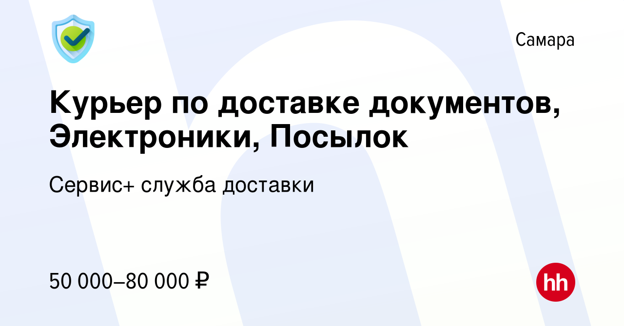 Вакансия Курьер по доставке документов, Электроники, Посылок в Самаре,  работа в компании Сервис+ служба доставки (вакансия в архиве c 22 октября  2022)