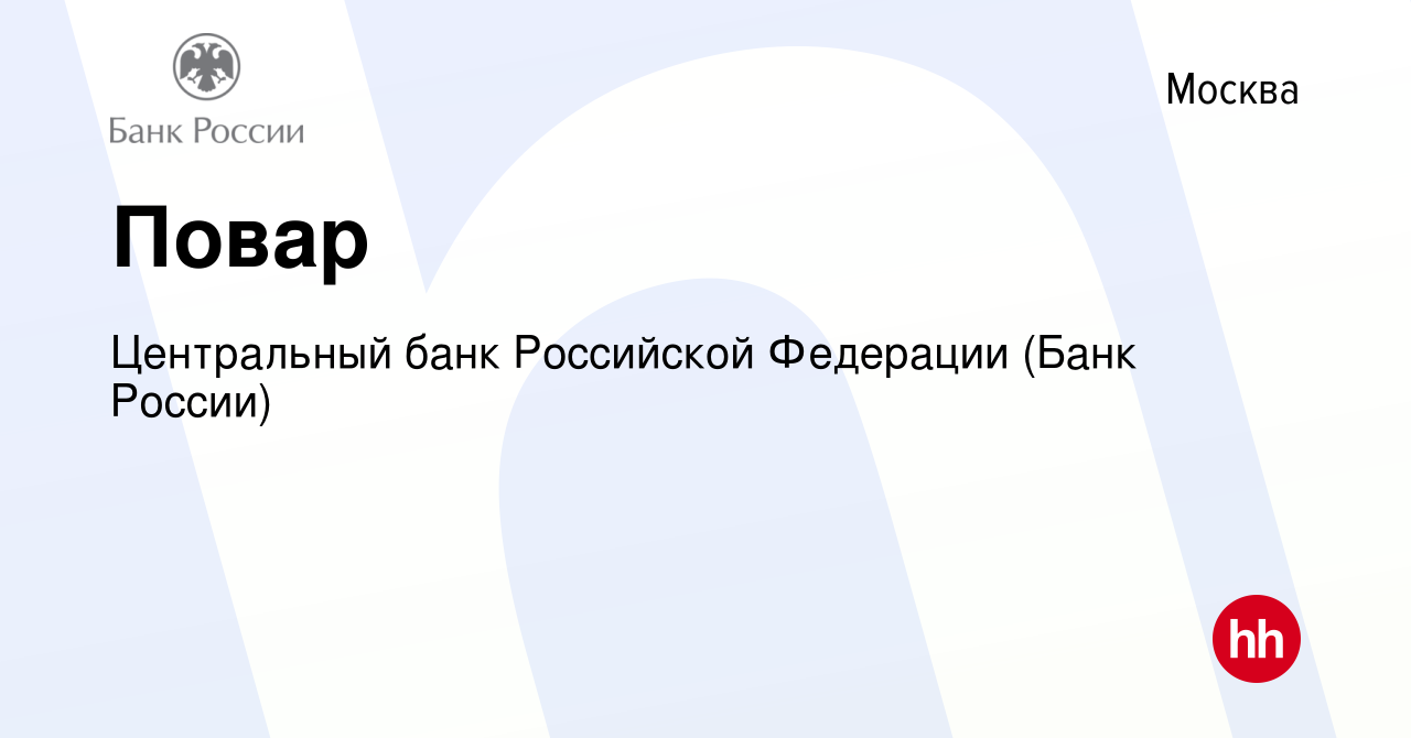 Вакансия Повар в Москве, работа в компании Центральный банк Российской  Федерации (вакансия в архиве c 22 сентября 2022)