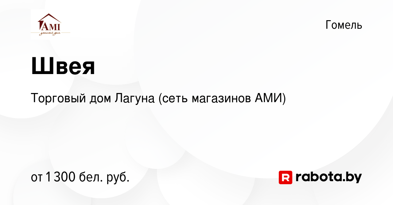 Вакансия Швея в Гомеле, работа в компании Торговый дом Лагуна (сеть  магазинов АМИ) (вакансия в архиве c 5 сентября 2022)