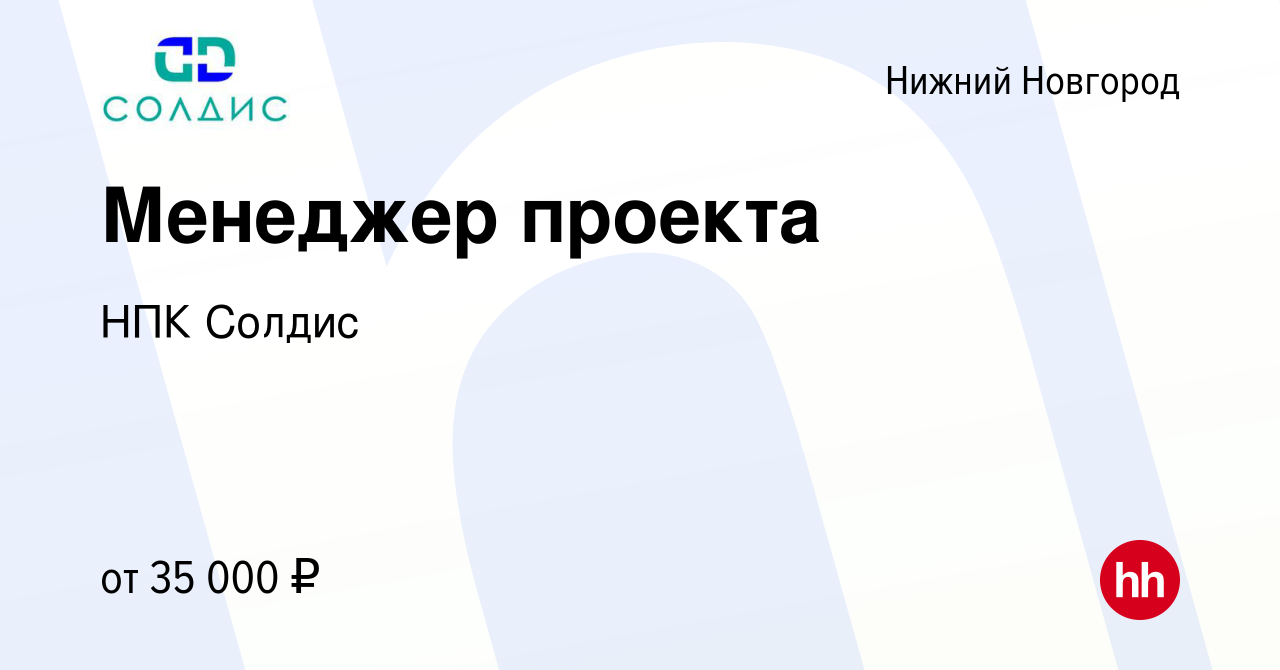 Вакансия Менеджер проекта в Нижнем Новгороде, работа в компании НПК Солдис  (вакансия в архиве c 14 сентября 2022)