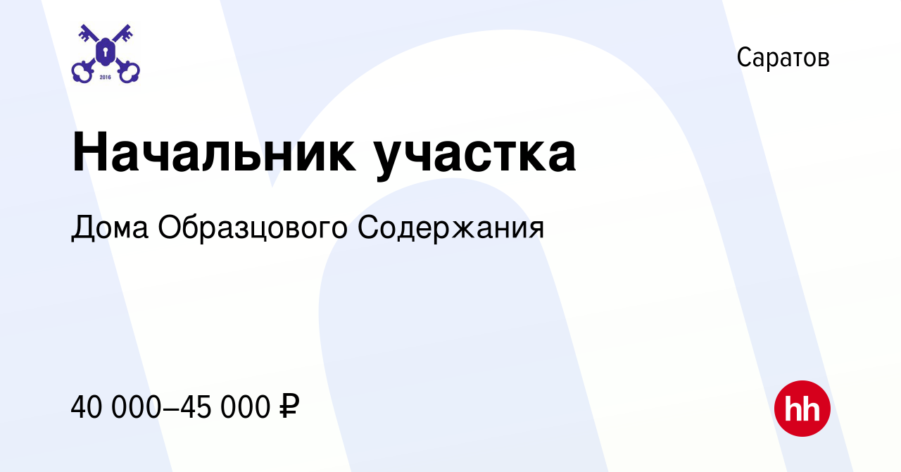 Вакансия Начальник участка в Саратове, работа в компании Дома Образцового  Содержания (вакансия в архиве c 22 сентября 2022)