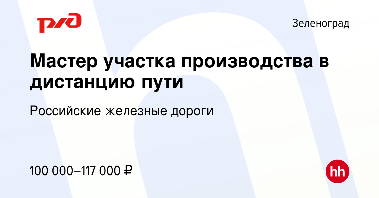 Вакансия Мастер участка производства в дистанцию пути в Зеленограде, работа  в компании Российские железные дороги (вакансия в архиве c 22 сентября 2022)