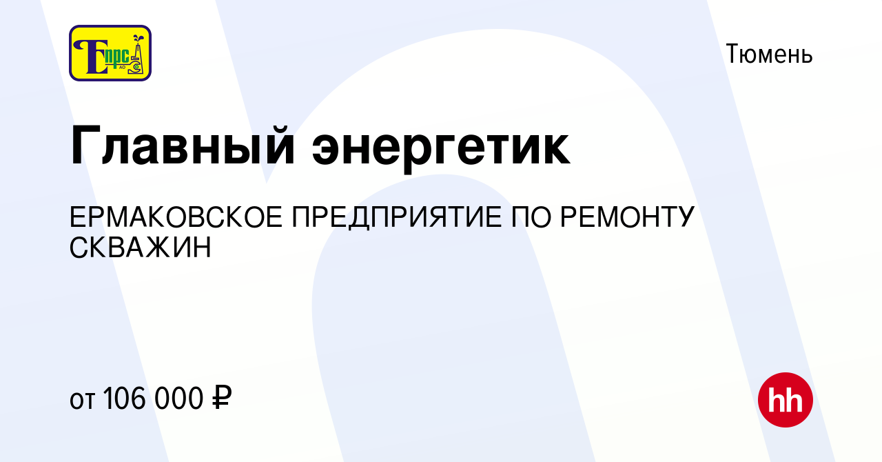 Ермаковское предприятие по ремонту скважин отдел кадров