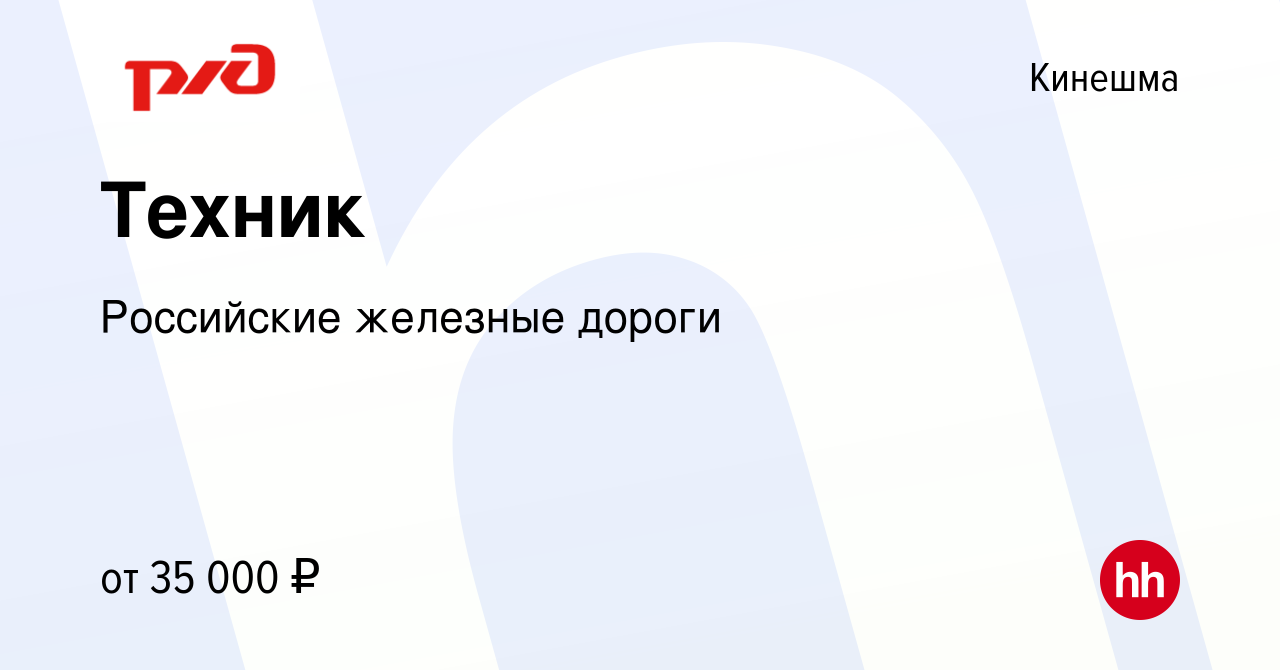 Вакансия Техник в Кинешме, работа в компании Российские железные дороги  (вакансия в архиве c 22 сентября 2022)