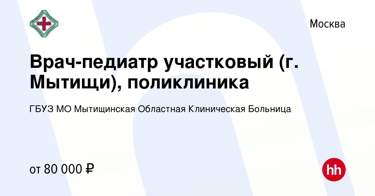 Вакансия Врач-педиатр участковый (г. Мытищи), поликлиника в Москве, работа  в компании ГБУЗ МО Мытищинская Областная Клиническая Больница (вакансия в  архиве c 12 марта 2023)