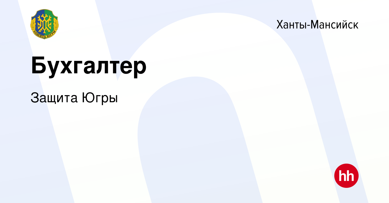 Вакансия Бухгалтер в Ханты-Мансийске, работа в компании Защита Югры  (вакансия в архиве c 26 октября 2022)