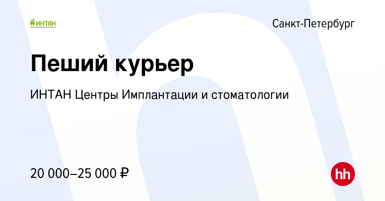 Вакансия Пеший курьер в Санкт-Петербурге, работа в компании ИНТАН Центры  Имплантации и стоматологии (вакансия в архиве c 23 сентября 2022)