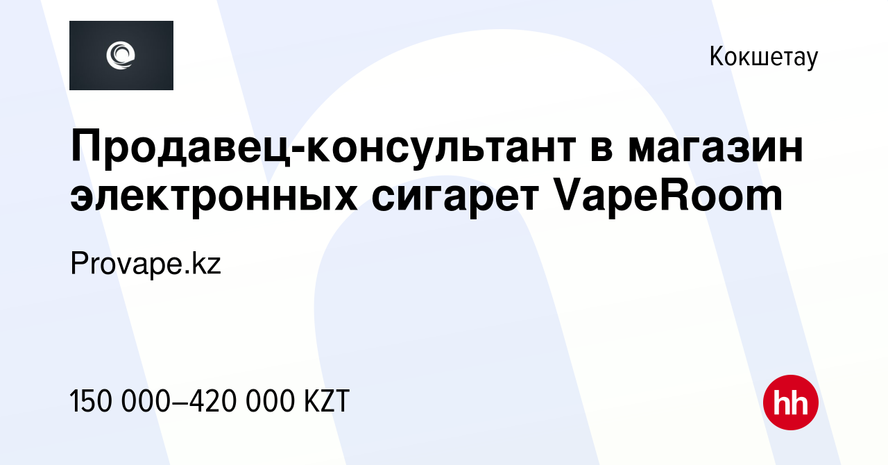 Вакансия Продавец-консультант в магазин электронных сигарет VapeRoom в  Кокшетау, работа в компании Provape.kz (вакансия в архиве c 22 сентября  2022)