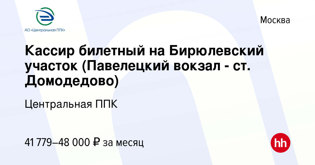 Вакансия Кассир билетный на Бирюлевский участок (Павелецкий вокзал - ст.  Домодедово) в Москве, работа в компании Центральная ППК (вакансия в архиве  c 21 октября 2022)