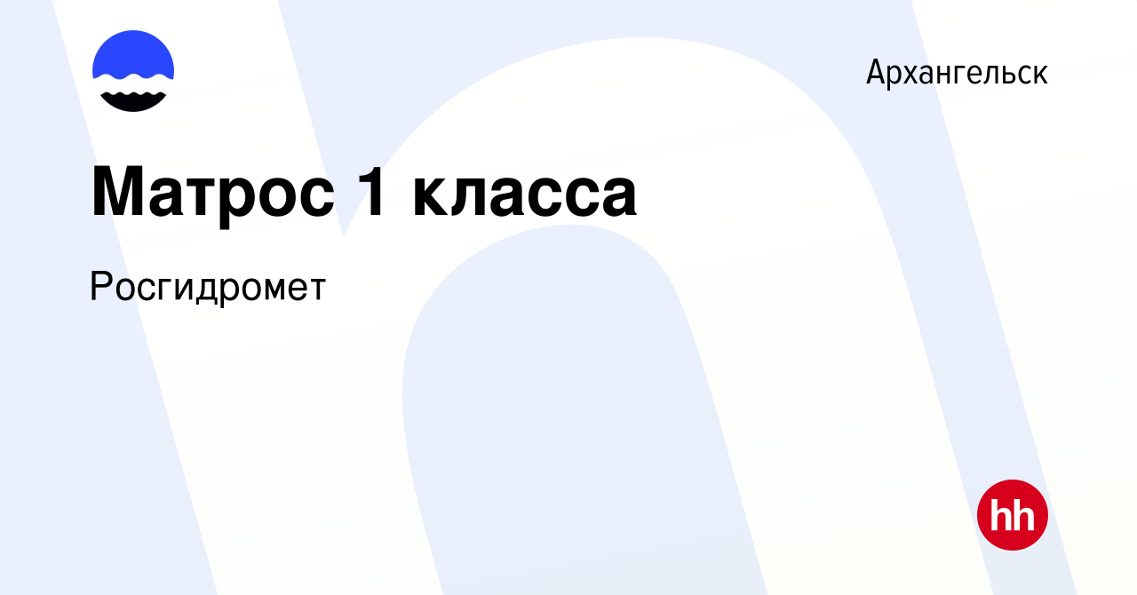 Вакансия Матрос 1 класса в Архангельске, работа в компании Росгидромет  (вакансия в архиве c 28 февраля 2023)