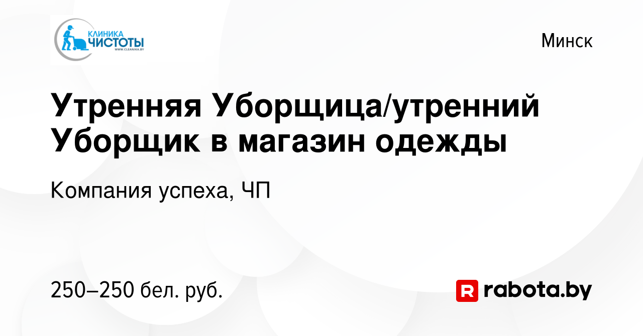 Вакансия Утренняя Уборщица/утренний Уборщик в магазин одежды в Минске,  работа в компании Компания успеха, ЧП (вакансия в архиве c 22 сентября 2022)