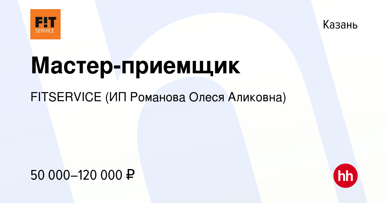 Вакансия Мастер-приемщик в Казани, работа в компании FITSERVICE (ИП  Романова Олеся Аликовна) (вакансия в архиве c 22 сентября 2022)