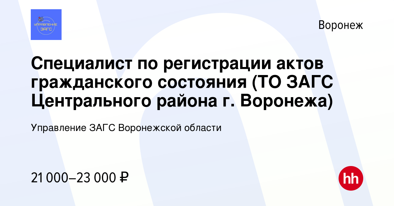 Вакансия Специалист по регистрации актов гражданского состояния (ТО ЗАГС  Центрального района г. Воронежа) в Воронеже, работа в компании Управление ЗАГС  Воронежской области (вакансия в архиве c 22 сентября 2022)