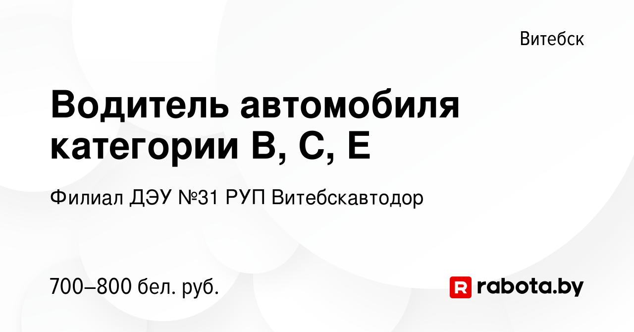 Вакансия Водитель автомобиля категории В, С, Е в Витебске, работа в  компании Филиал ДЭУ №31 РУП Витебскавтодор (вакансия в архиве c 14 сентября  2022)