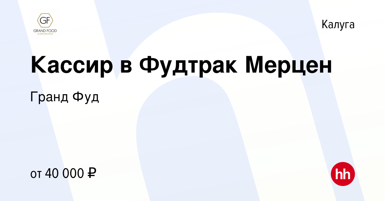 Вакансия Кассир в Фудтрак Мерцен в Калуге, работа в компании Гранд Фуд  (вакансия в архиве c 22 сентября 2022)