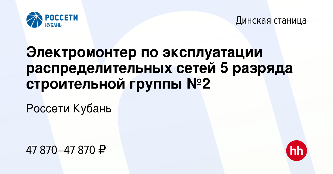 Вакансия Электромонтер по эксплуатации распределительных сетей 5 разряда  строительной группы №2 в Динской станице, работа в компании Россети Кубань