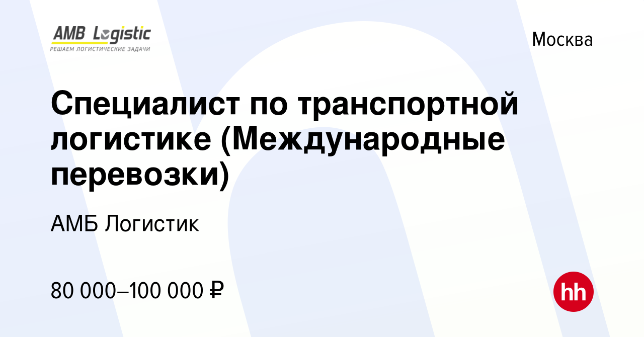 Вакансия Специалист по транспортной логистике (Международные перевозки