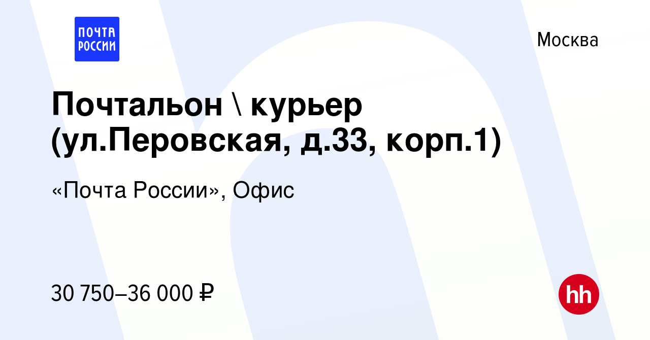 Вакансия Почтальон  курьер (ул.Перовская, д.33, корп.1) в Москве, работа в  компании «Почта России», Офис (вакансия в архиве c 22 сентября 2022)