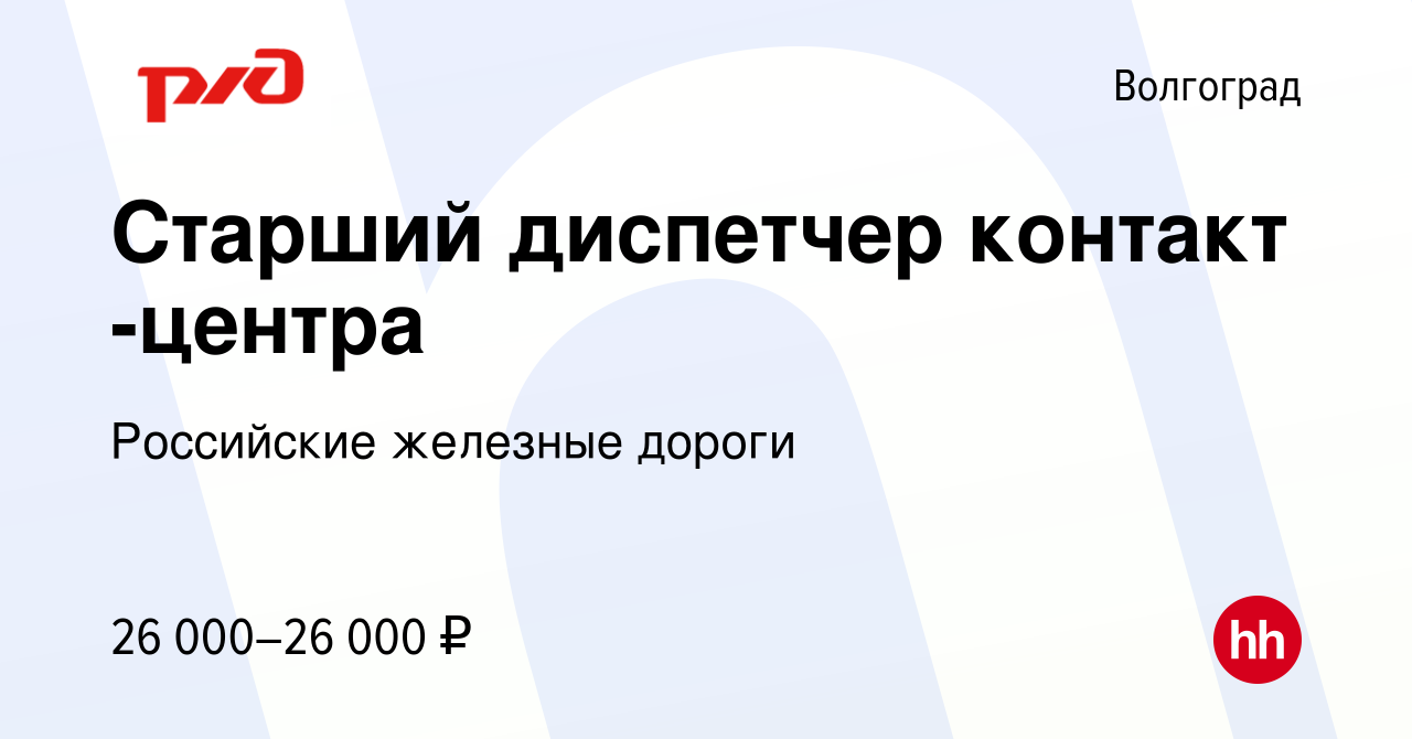 Вакансия Старший диспетчер контакт -центра в Волгограде, работа в компании  Российские железные дороги (вакансия в архиве c 13 октября 2022)