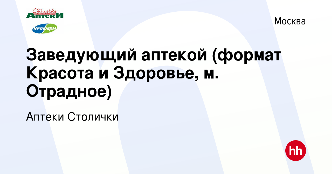 Вакансия Заведующий аптекой (формат Красота и Здоровье, м. Отрадное) в  Москве, работа в компании Аптеки Столички (вакансия в архиве c 16 ноября  2022)