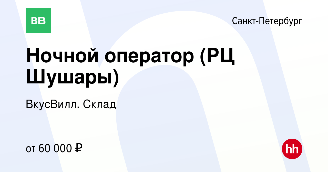 Вакансия Ночной оператор (РЦ Шушары) в Санкт-Петербурге, работа в компании  ВкусВилл. Склад (вакансия в архиве c 1 июня 2023)