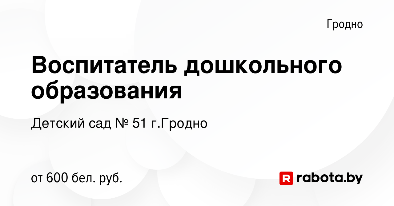 Вакансия Воспитатель дошкольного образования в Гродно, работа в компании Детский  сад № 51 г.Гродно (вакансия в архиве c 22 сентября 2022)