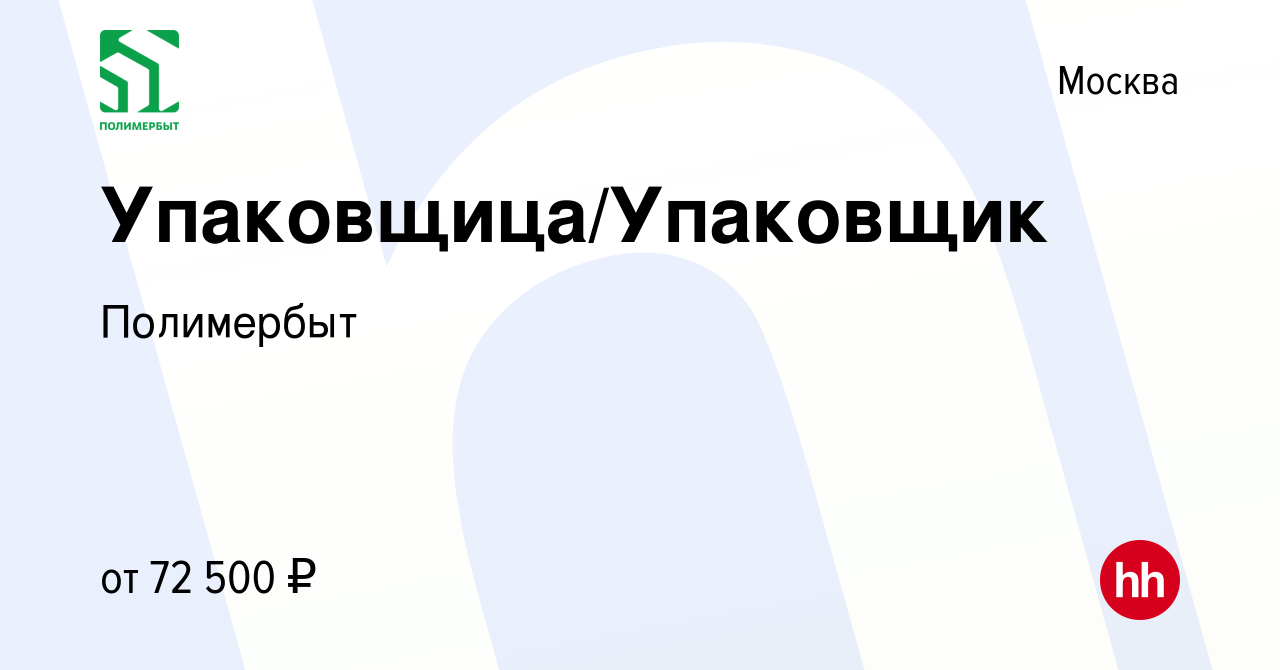 Вакансия Упаковщица/Упаковщик в Москве, работа в компании Полимербыт  (вакансия в архиве c 21 декабря 2023)