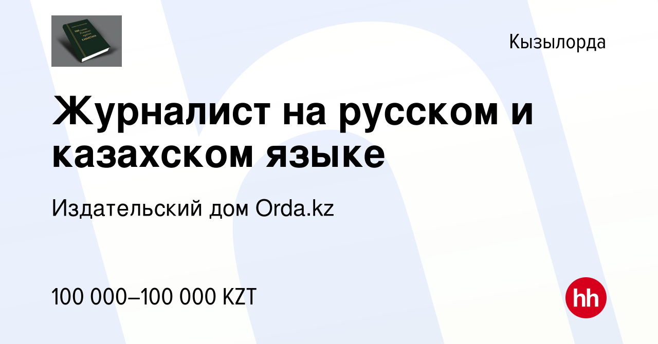 Вакансия Журналист на русском и казахском языке в Кызылорде, работа в  компании Издательский дом Orda.kz (вакансия в архиве c 22 сентября 2022)