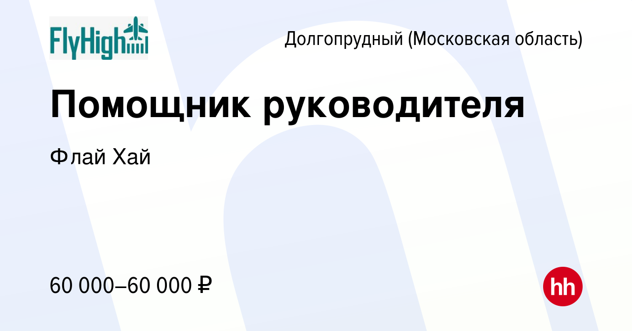 Вакансия Помощник руководителя в Долгопрудном, работа в компании Флай Хай  (вакансия в архиве c 22 сентября 2022)