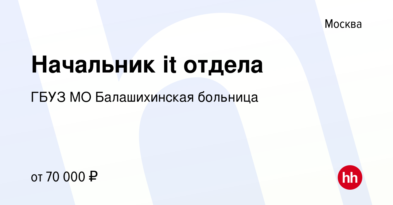 Вакансия Начальник it отдела в Москве, работа в компании ГБУЗ МО  Балашихинская больница (вакансия в архиве c 22 сентября 2022)