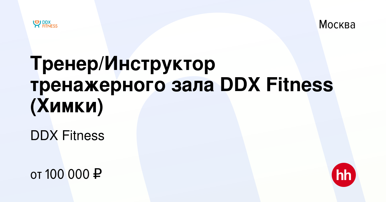 Вакансия Тренер/Инструктор тренажерного зала DDX Fitness (Химки) в Москве,  работа в компании DDX Fitness (вакансия в архиве c 17 ноября 2022)