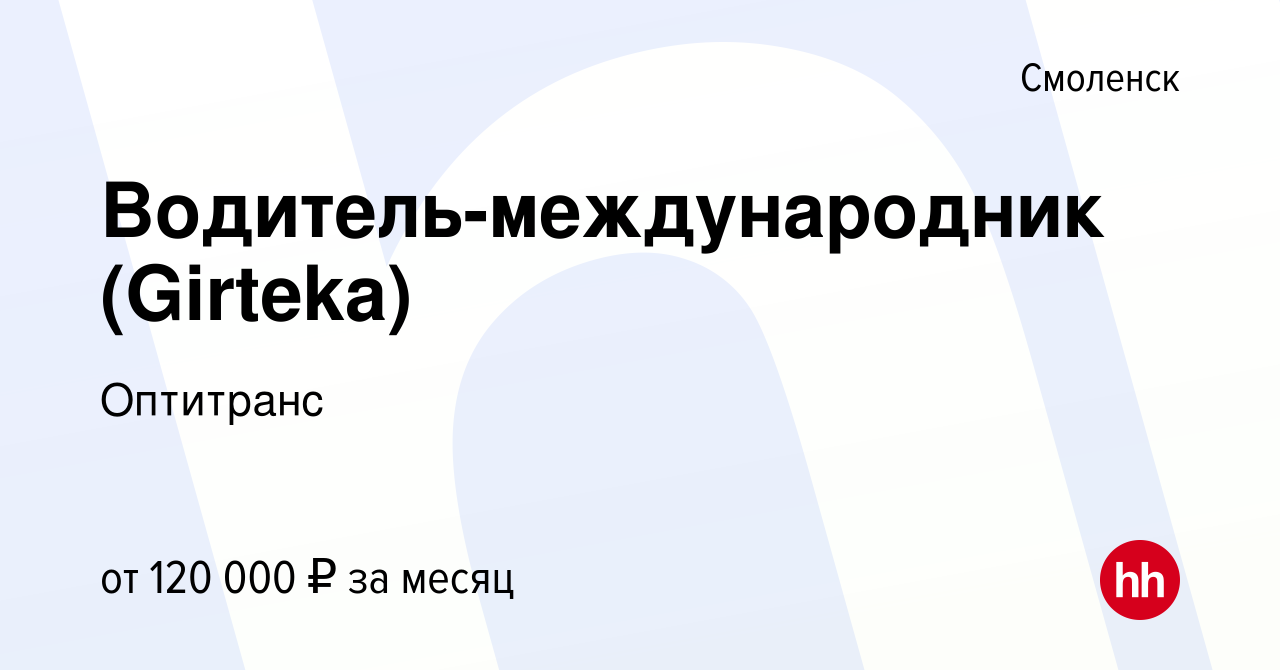 Вакансия Водитель-международник (Girteka) в Смоленске, работа в компании  Оптитранс (вакансия в архиве c 9 января 2023)