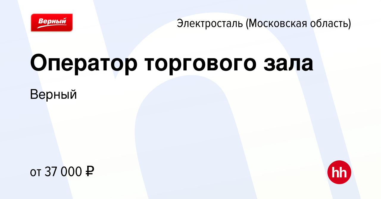 Вакансия Оператор торгового зала в Электростали, работа в компании Верный  (вакансия в архиве c 28 мая 2023)