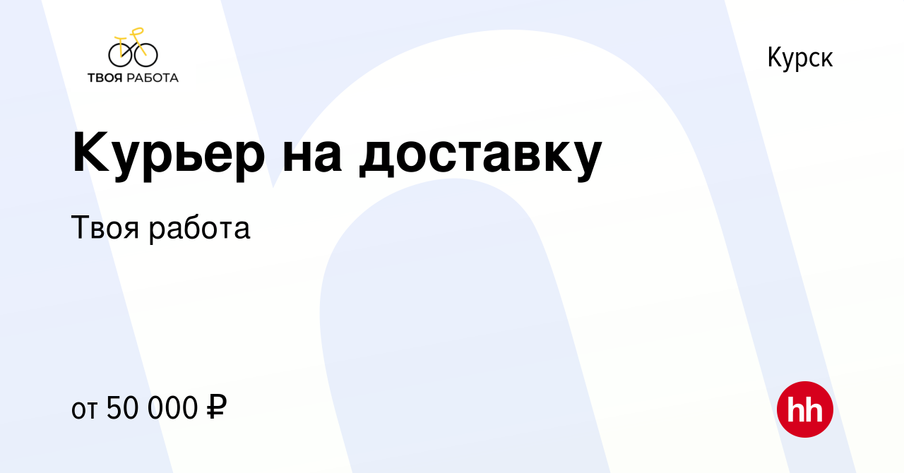 Вакансия Курьер на доставку в Курске, работа в компании Твоя работа  (вакансия в архиве c 22 сентября 2022)