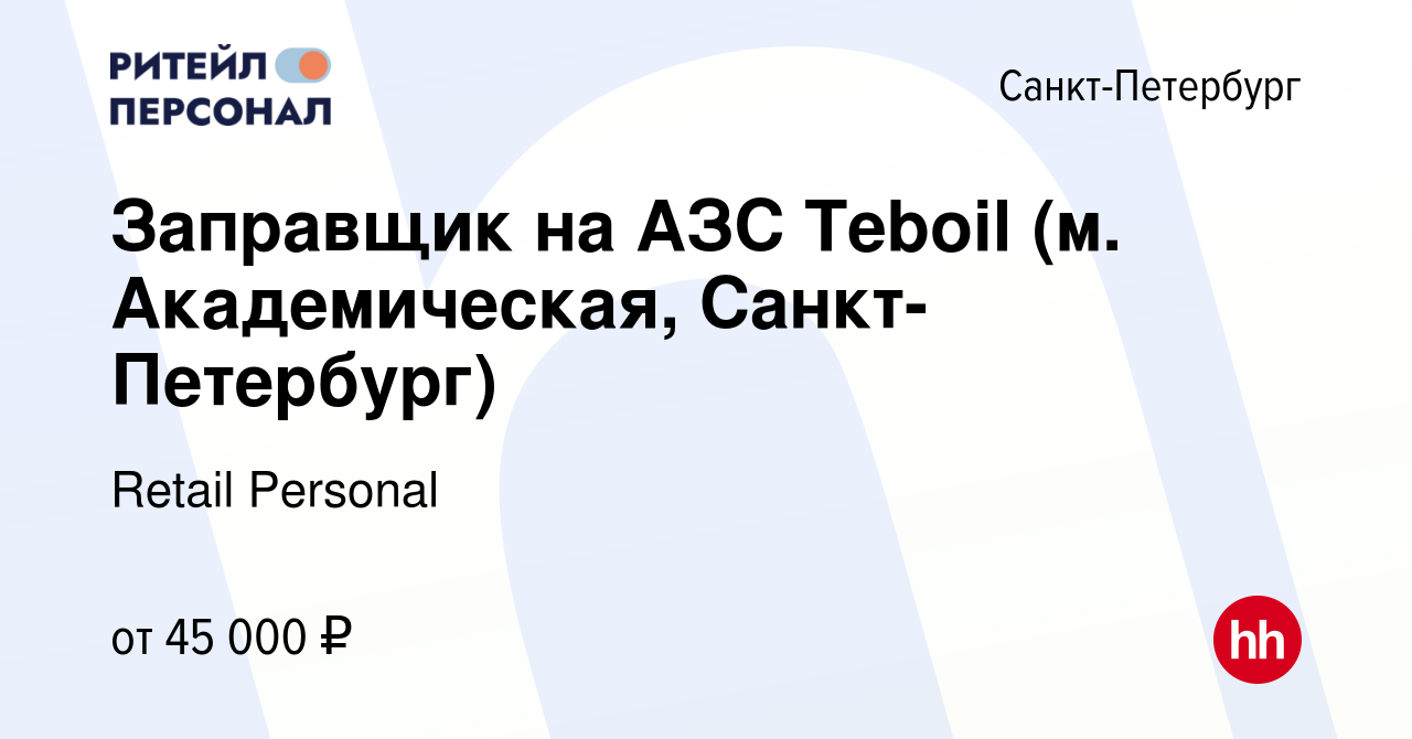 Вакансия Заправщик на АЗС Teboil (м Лесная, Санкт-Петербург) в Санкт