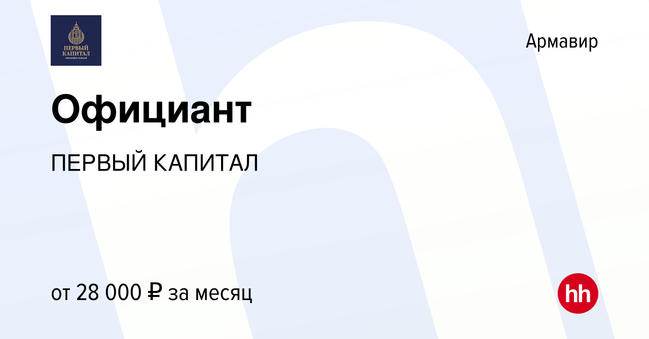 Вакансия Официант в Армавире, работа в компании ПЕРВЫЙ КАПИТАЛ (вакансия в  архиве c 10 февраля 2023)