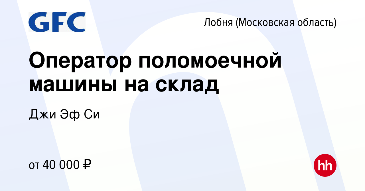 Вакансия Оператор поломоечной машины на склад в Лобне, работа в компании  Джи Эф Си (вакансия в архиве c 5 сентября 2022)