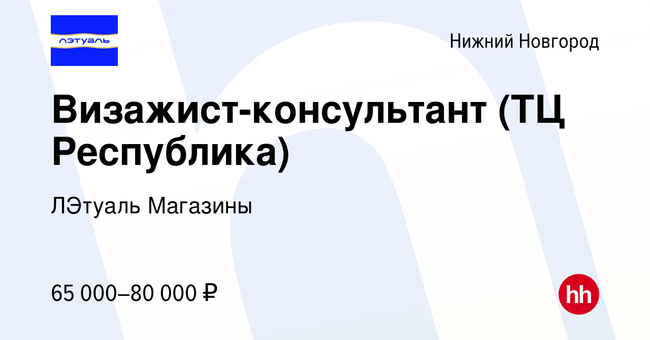 Вакансия Визажист-консультант (ТЦ Республика) в Нижнем Новгороде, работа в  компании ЛЭтуаль Магазины (вакансия в архиве c 31 марта 2023)