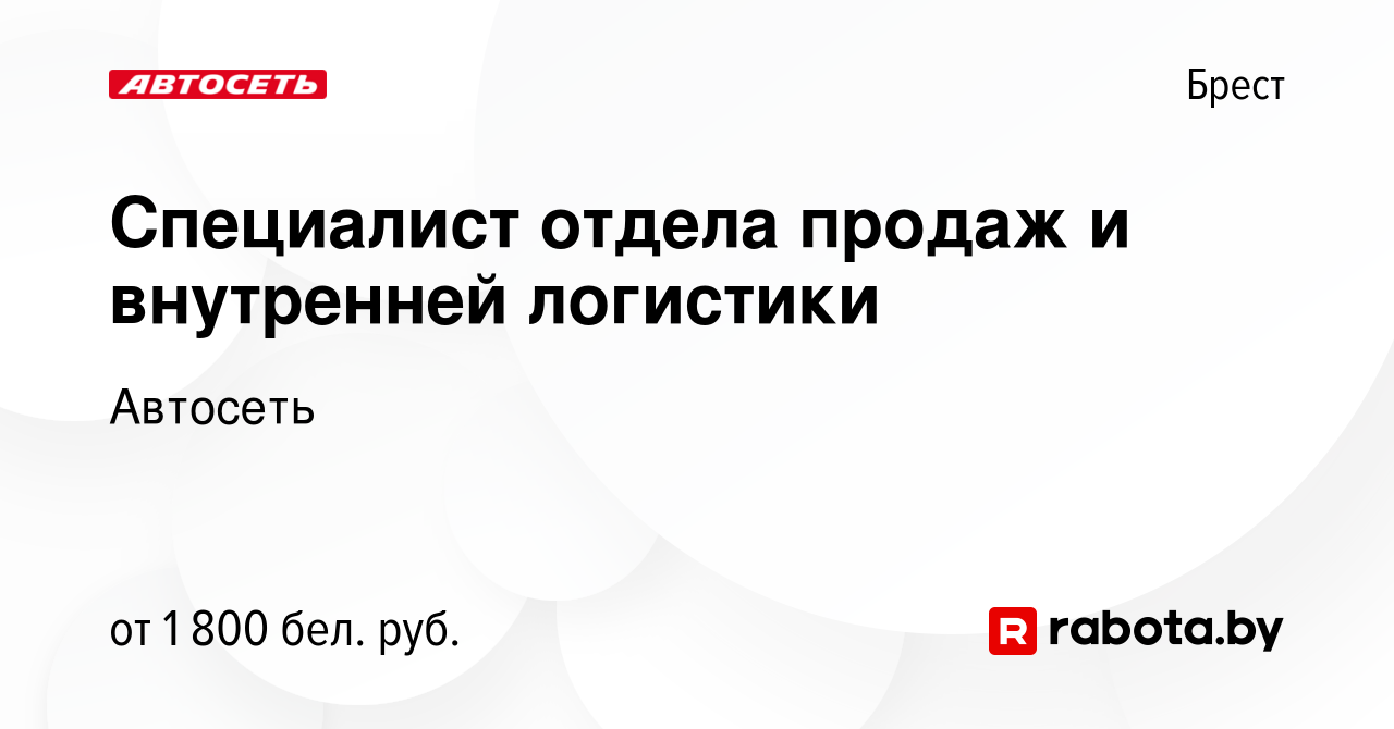 Вакансия Специалист отдела продаж и внутренней логистики в Бресте, работа в  компании Автосеть (вакансия в архиве c 22 октября 2022)