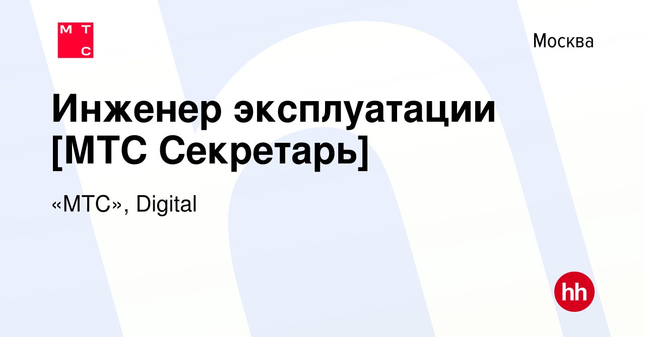 Вакансия Инженер эксплуатации [МТС Секретарь] в Москве, работа в компании « МТС», Digital (вакансия в архиве c 12 сентября 2022)